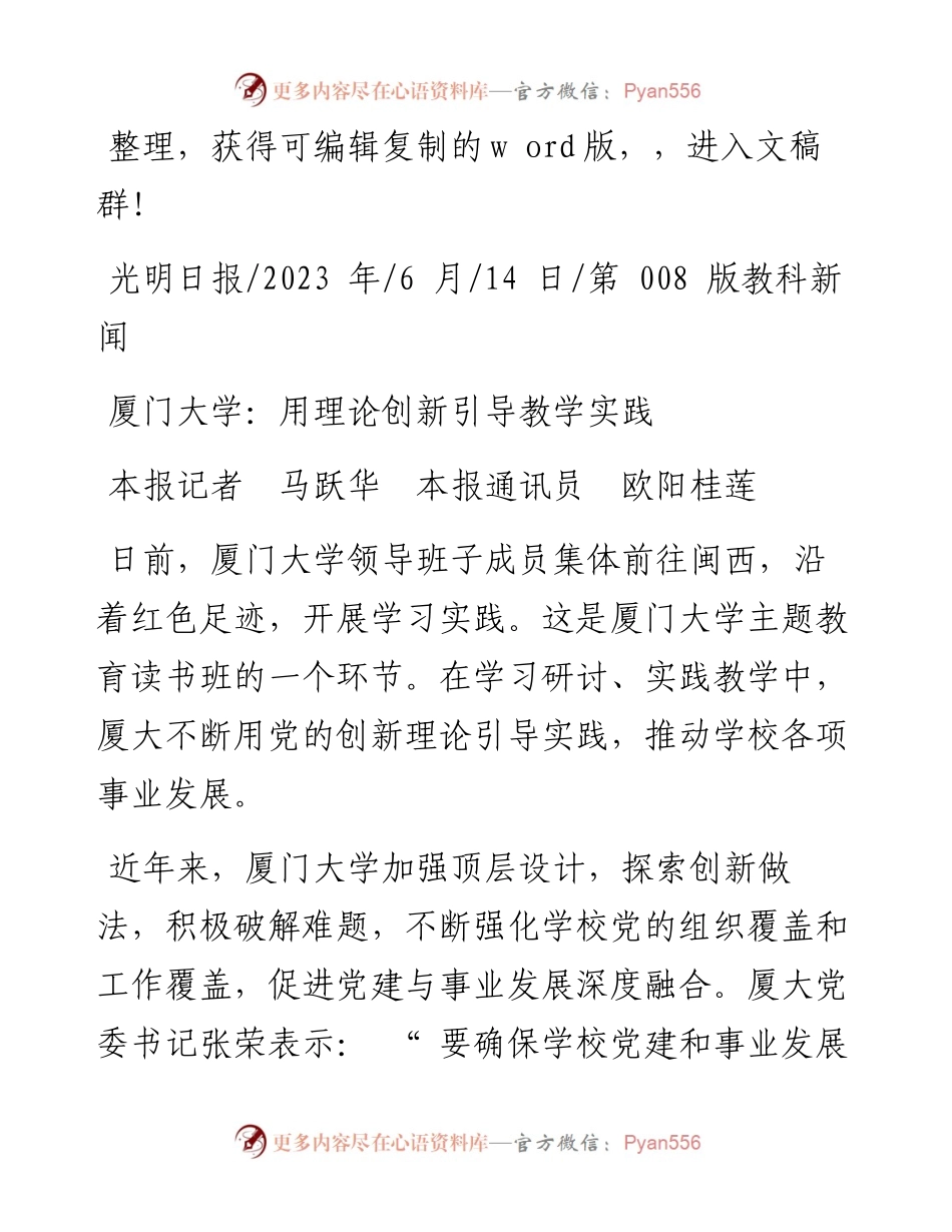 2023.06.14本报记者马跃华本报通讯员欧阳桂莲：厦门大学：用理论创新引导教学实践.docx_第1页