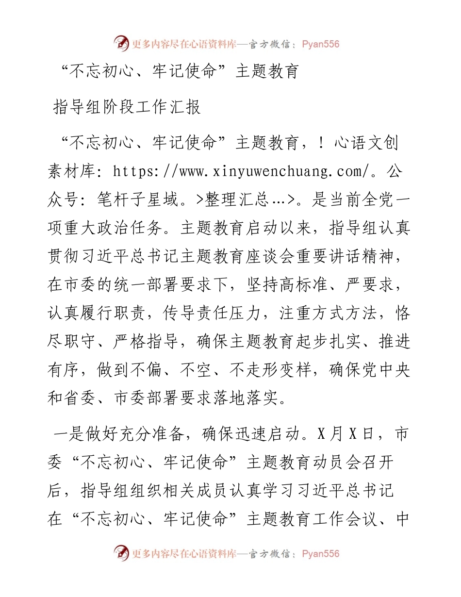 1026不忘初心牢记使命主题教育指导组阶段工作汇报.docx_第1页