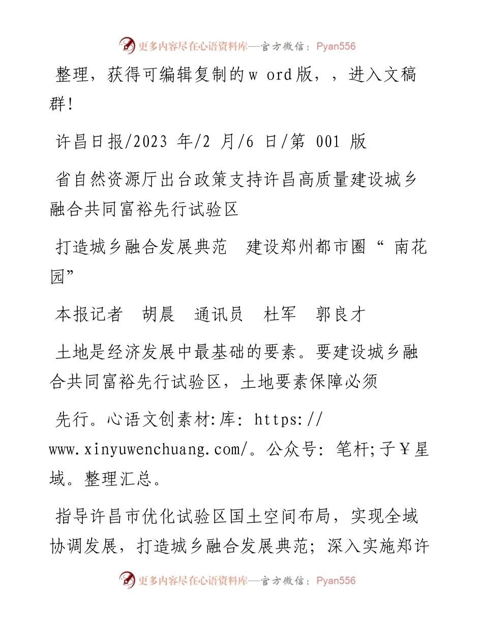 2023.02.06本报记者胡晨通讯员杜军郭良才：打造城乡融合发展典范建设郑州都市圈南花园.docx_第1页