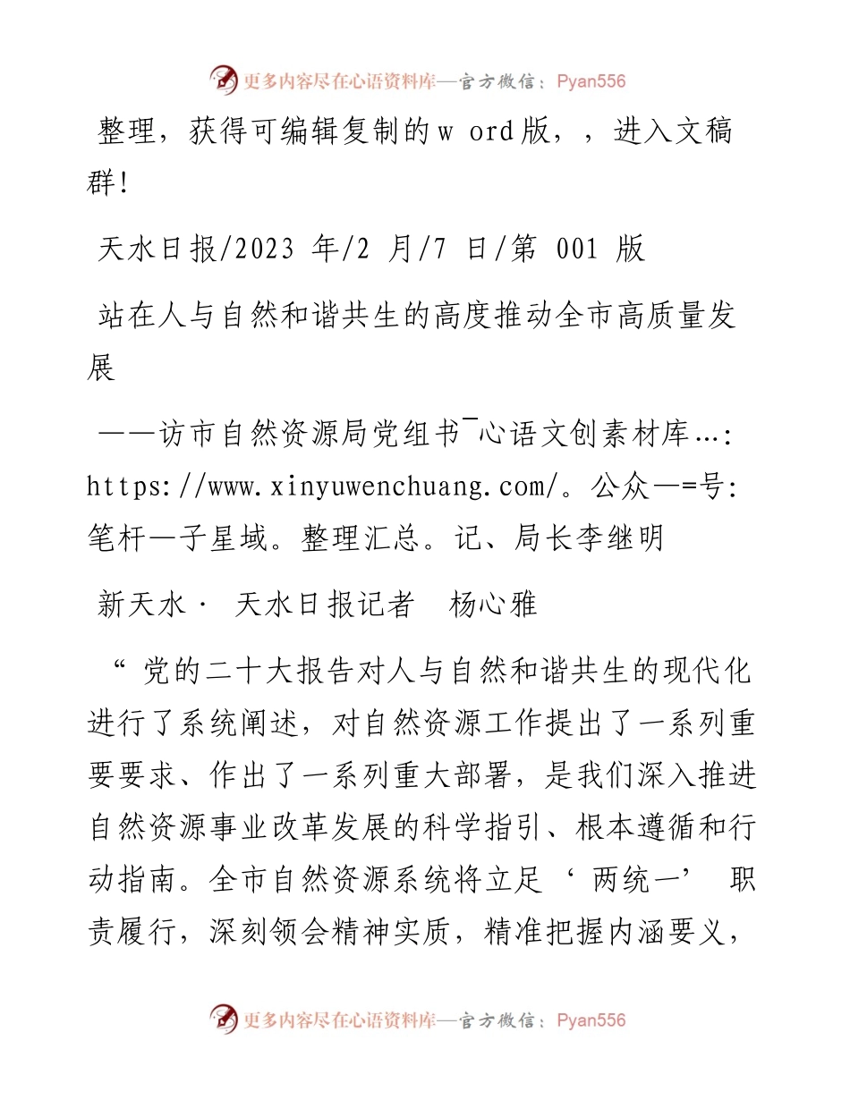 2023.02.07新天水·天水日报记者杨心雅：站在人与自然和谐共生的高度推动全市高质量发展.docx_第1页