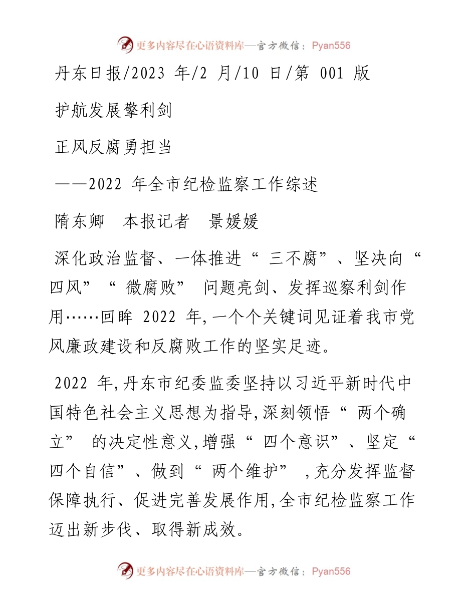 2023.02.10隋东卿本报记者景媛媛：护航发展擎利剑正风反腐勇担当.docx_第1页