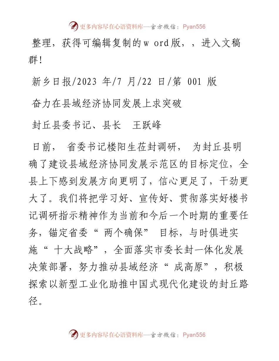 2023.07.22封丘县委书记、县长王跃峰：奋力在县域经济协同发展上求突破.docx_第1页