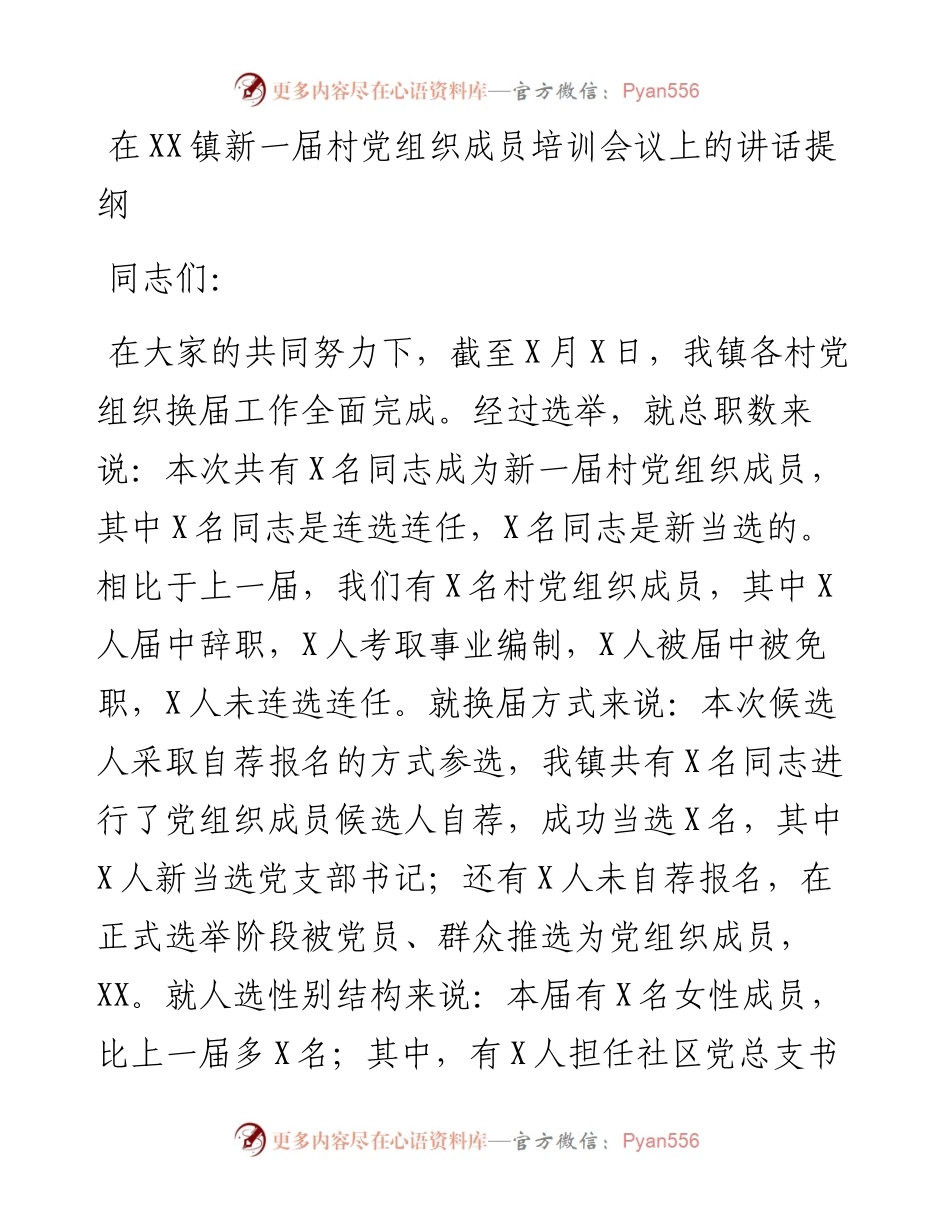 13561【在XX镇新一届村党组织成员培训会议上的讲话提纲.docx_第1页