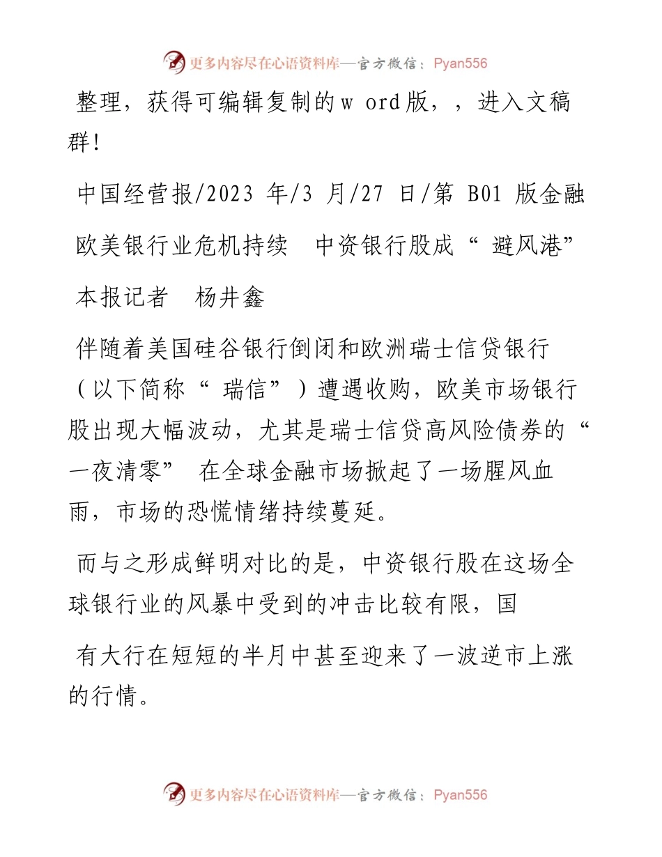 2023.03.27本报记者杨井鑫：欧美银行业危机持续中资银行股成避风港.docx_第1页