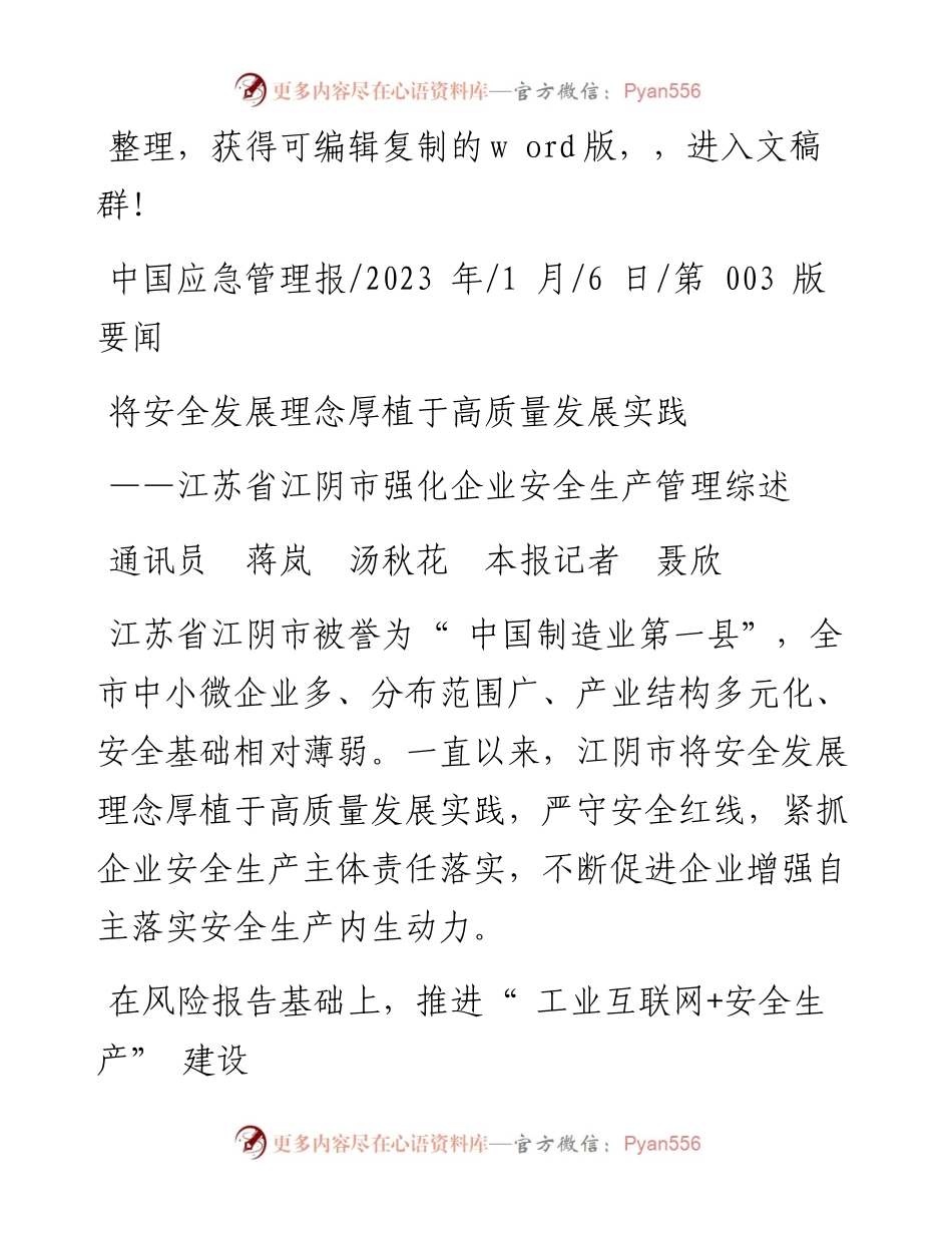 2023.01.06通讯员蒋岚汤秋花本报记者聂欣：将安全发展理念厚植于高质量发展实践.docx_第1页