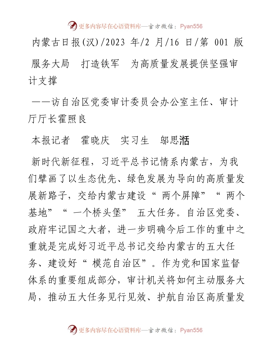 2023.02.16本报记者霍晓庆实习生邬思湉：服务大局打造铁军为高质量发展提供坚强审计支撑.docx_第1页