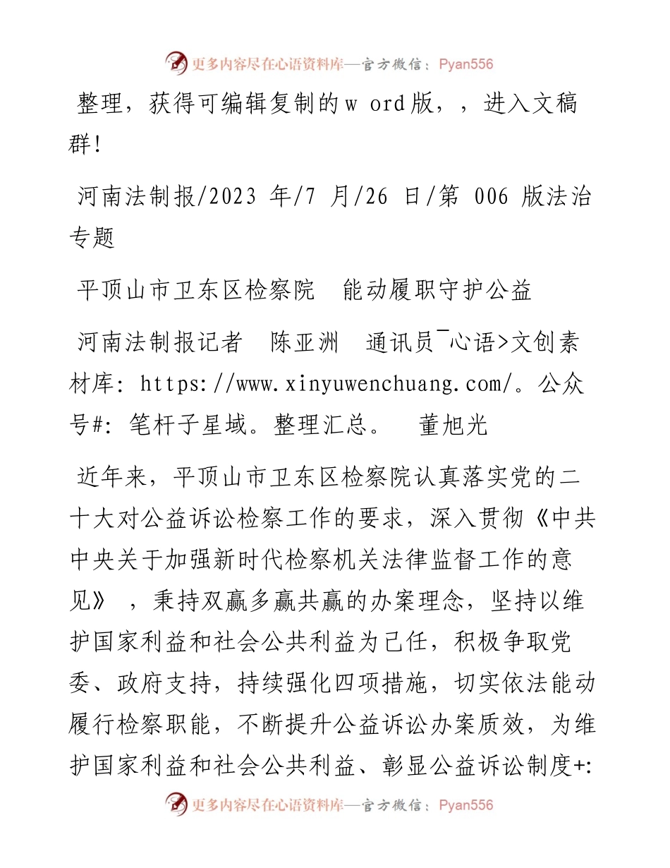 2023.07.26河南法制报记者陈亚洲通讯员董旭光：平顶山市卫东区检察院能动履职守护公益.docx_第1页
