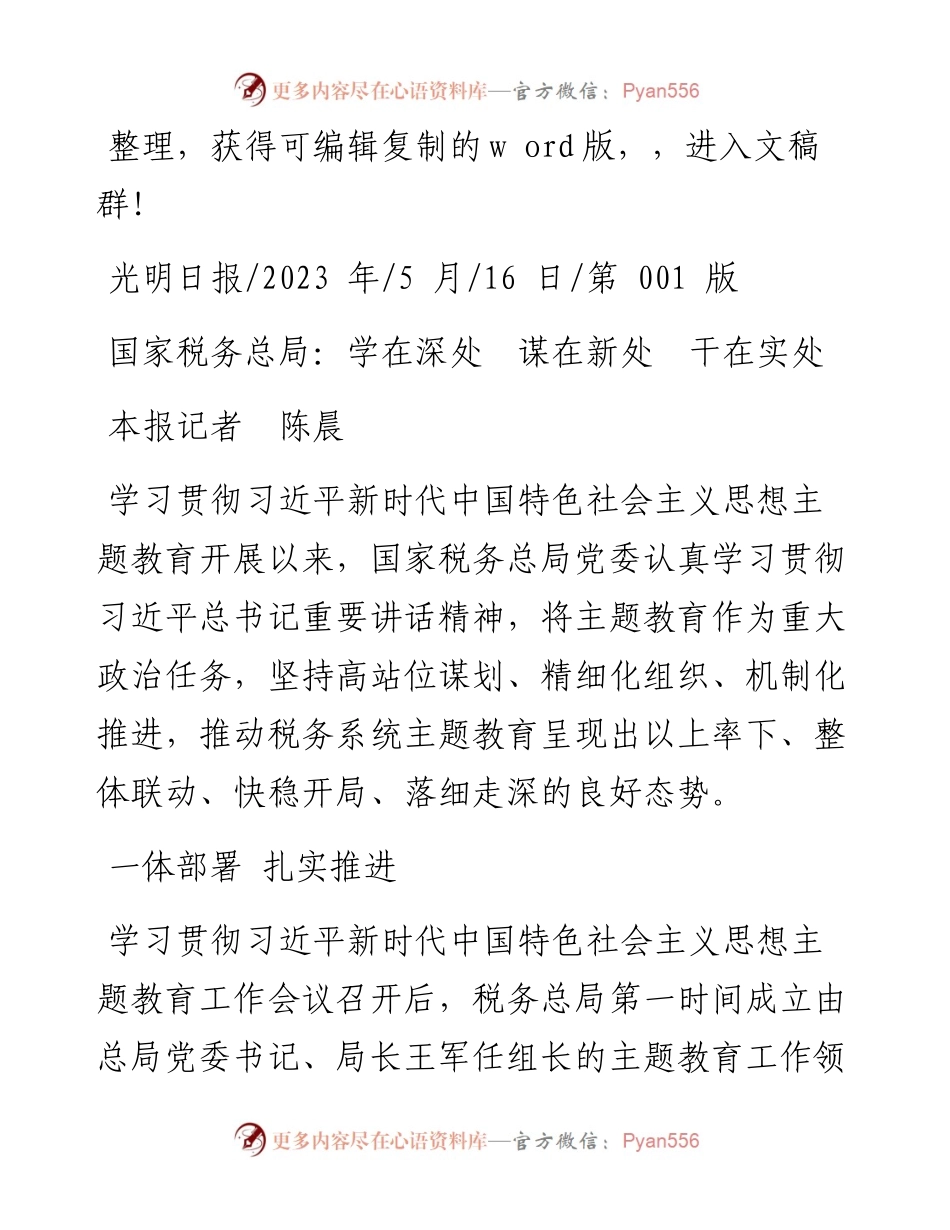 2023.05.16本报记者陈晨：国家税务总局：学在深处谋在新处干在实处.docx_第1页