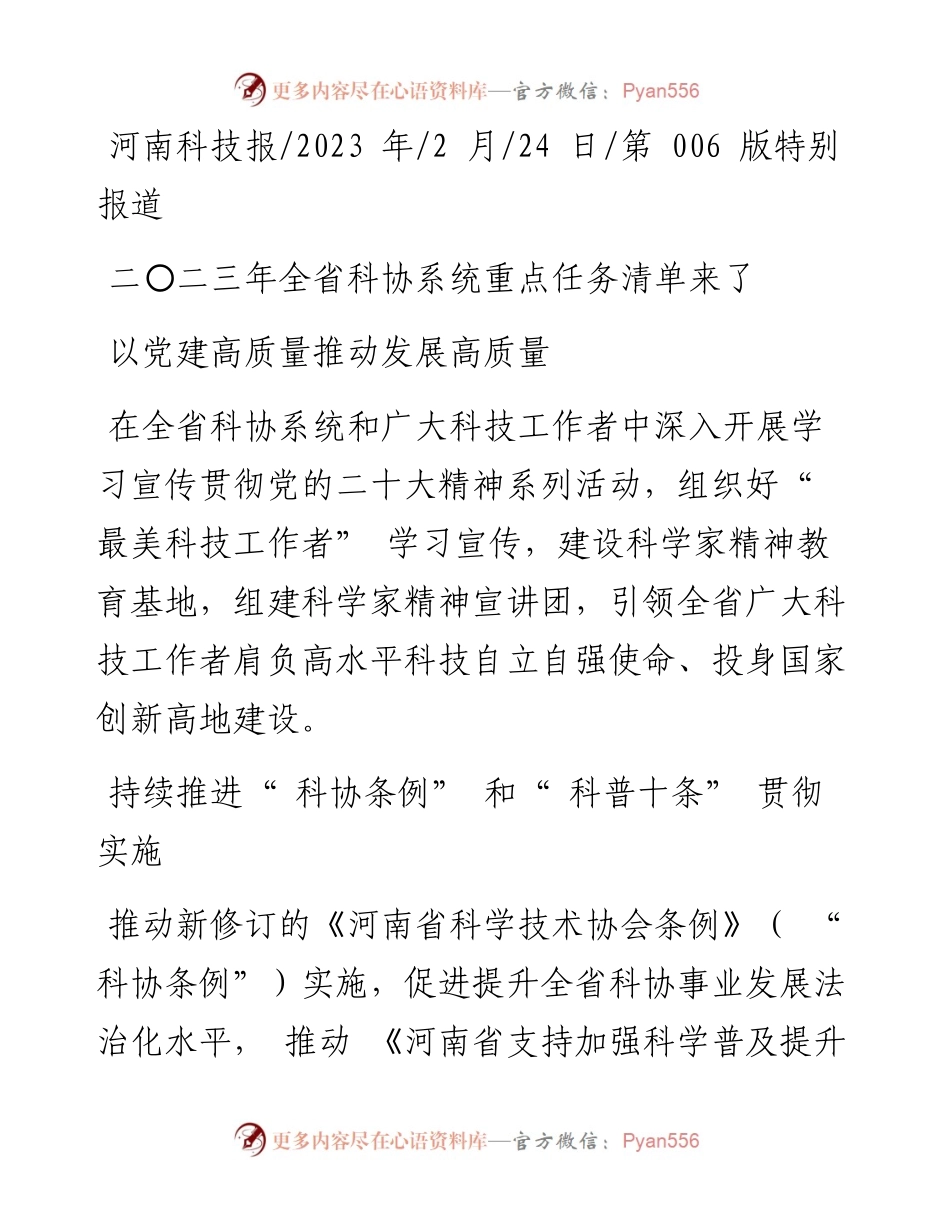 2023.02.24：二〇二三年全省科协系统重点任务清单来了.docx_第1页
