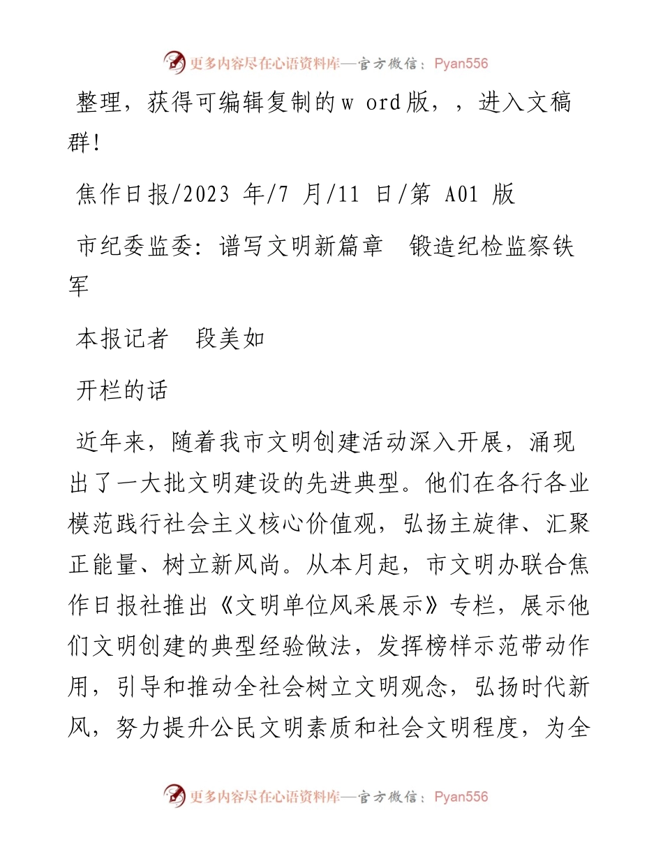 2023.07.11本报记者段美如：市纪委监委：谱写文明新篇章锻造纪检监察铁军.docx_第1页