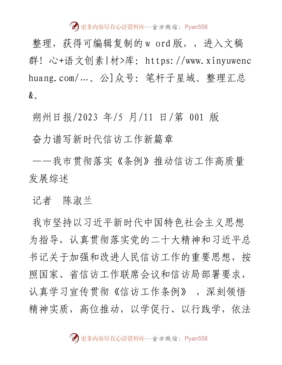 2023.05.11记者陈淑兰：奋力谱写新时代信访工作新篇章.docx_第1页