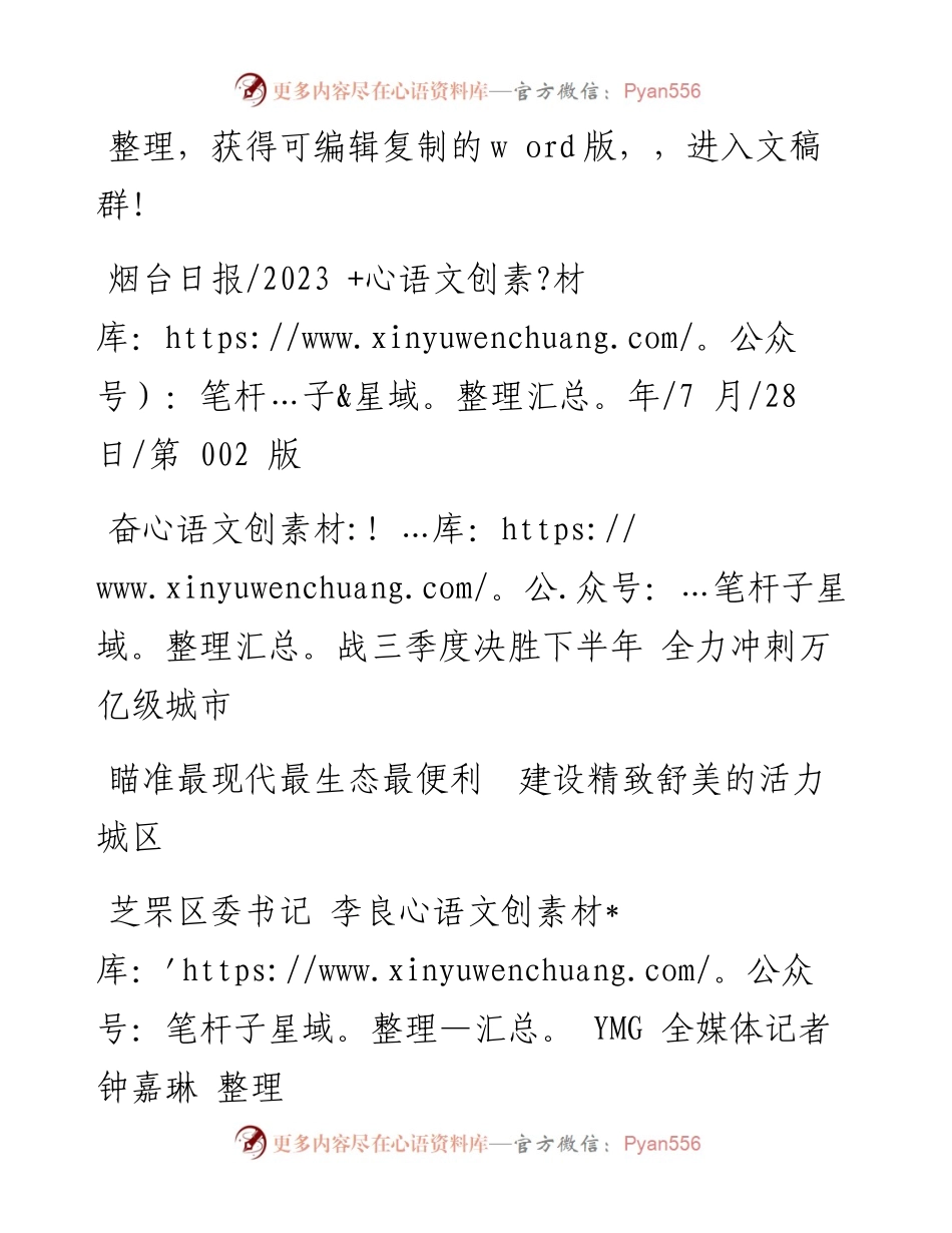 2023.07.28芝罘区委书记李良YMG全媒体记者钟嘉琳：瞄准最现代最生态最便利建设精致舒美的活力城区.docx_第1页