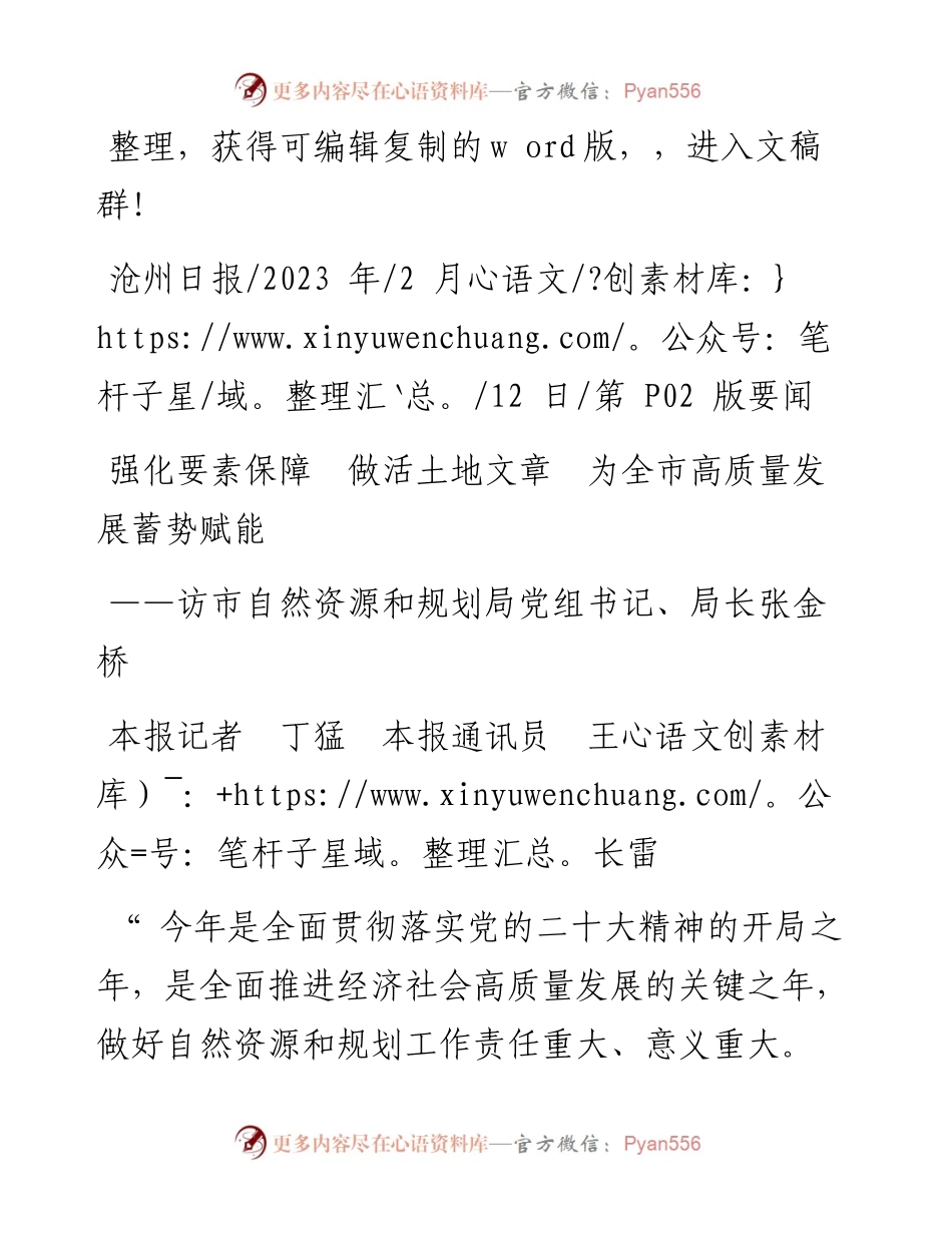 2023.02.12本报记者丁猛本报通讯员王长雷：强化要素保障做活土地文章为全市高质量发展蓄势赋能.docx_第1页