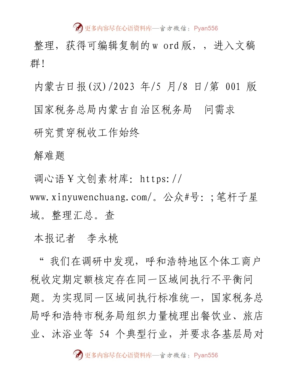 2023.05.08本报记者李永桃：国家税务总局内蒙古自治区税务局问需求解难题调查研究贯穿税收工作始终.docx_第1页