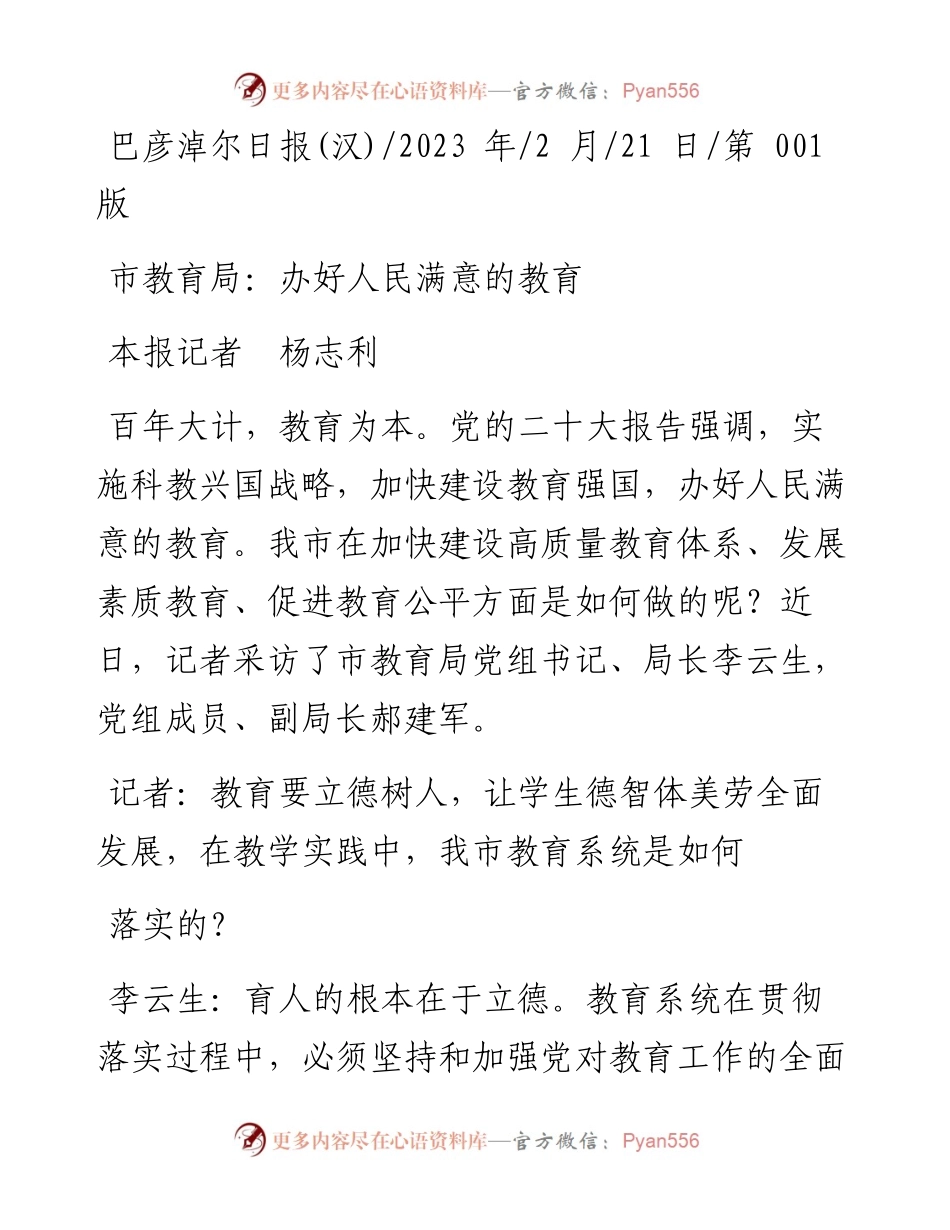 2023.02.21本报记者杨志利：市教育局：办好人民满意的教育.docx_第1页