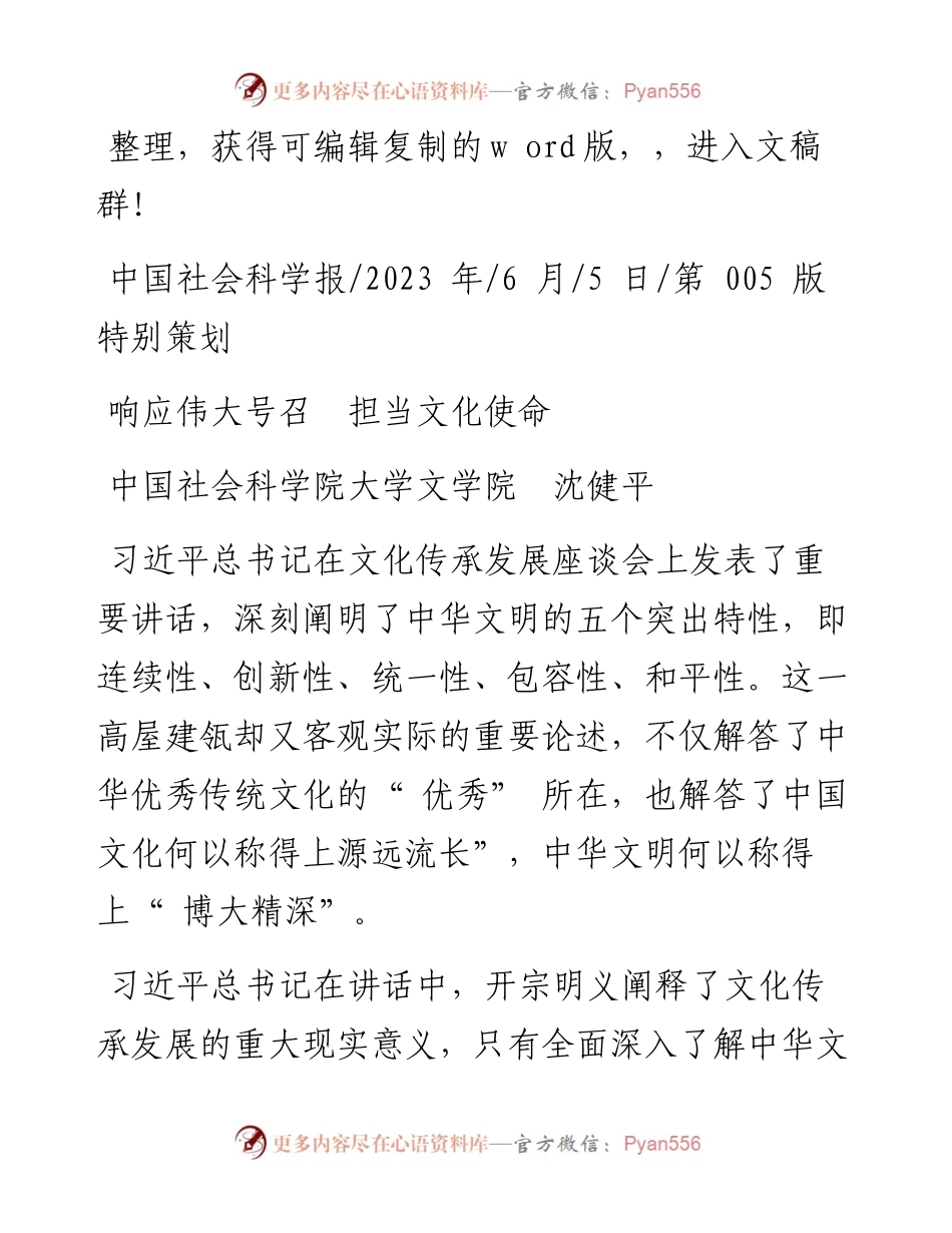 2023.06.05中国社会科学院大学文学院沈健平：响应伟大号召担当文化使命.docx_第1页