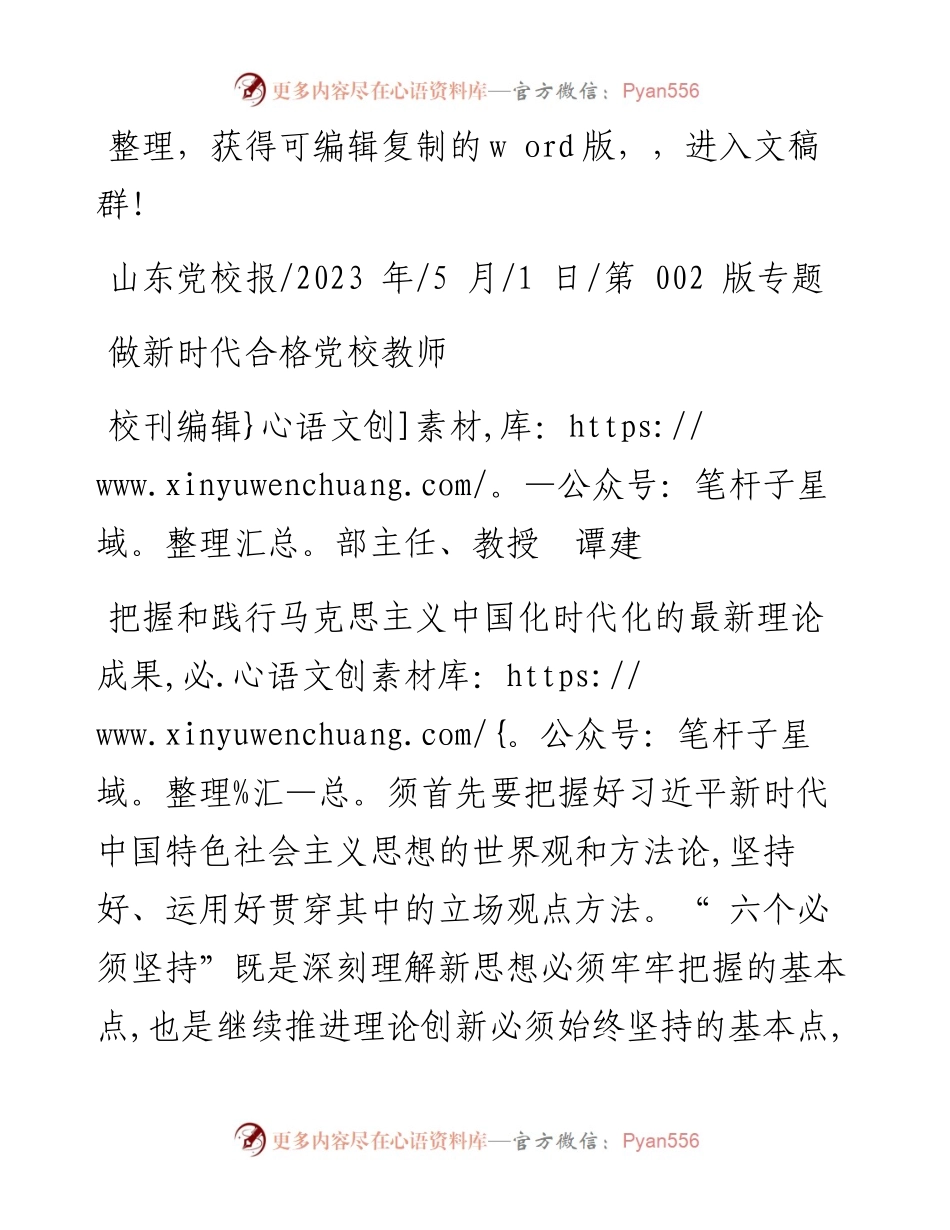 2023.05.01校刊编辑部主任、教授谭建：做新时代合格党校教师.docx_第1页