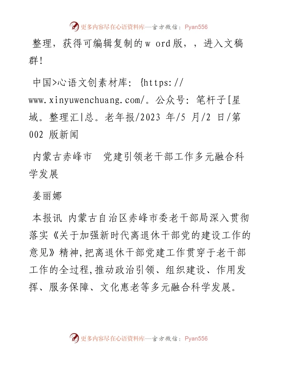 2023.05.02姜丽娜：内蒙古赤峰市党建引领老干部工作多元融合科学发展.docx_第1页