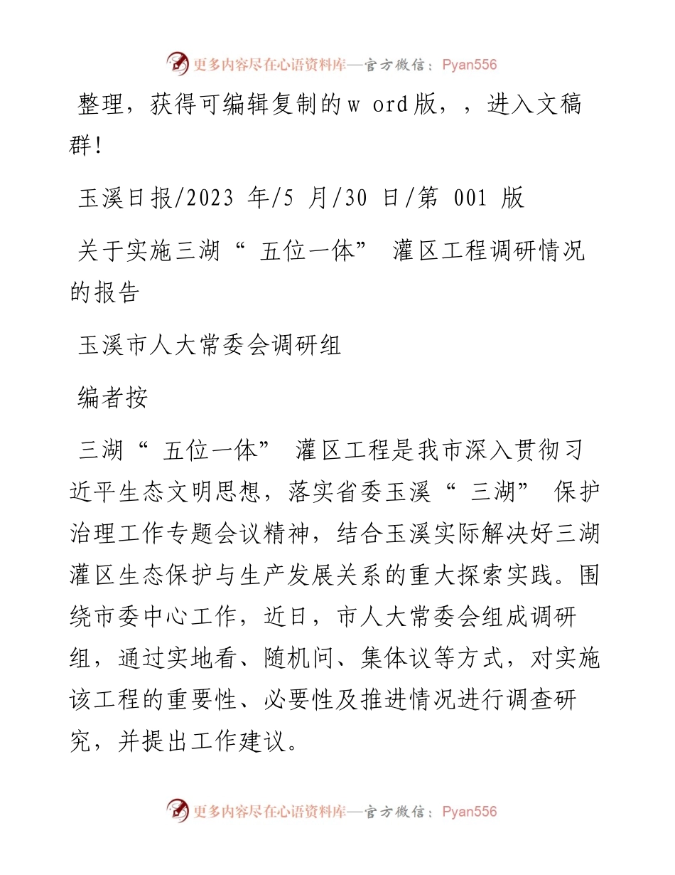 2023.05.30玉溪市人大常委会调研组：关于实施三湖五位一体灌区工程调研情况的报告.docx_第1页