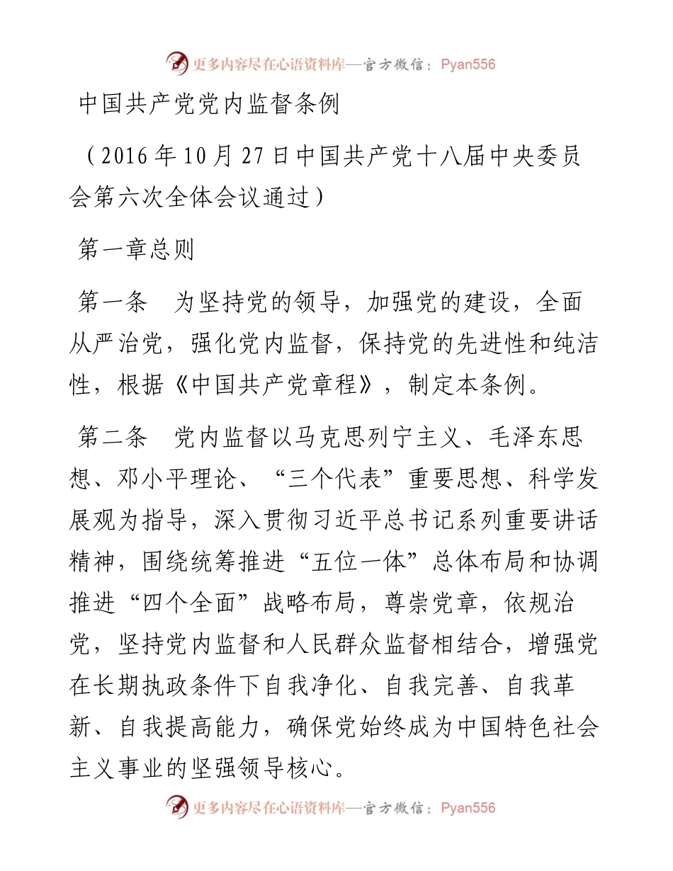 11中国共产党党内监督条例.docx_第1页