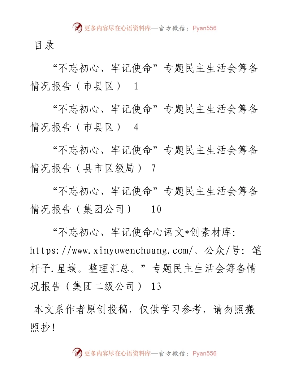 111604民主生活会筹备情况报告5篇.docx_第1页