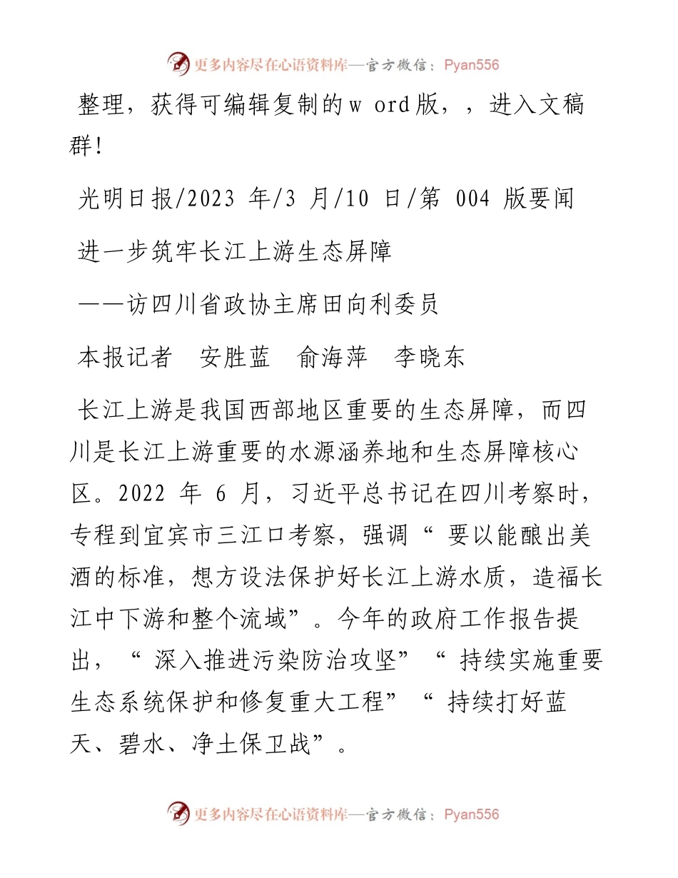 2023.03.10本报记者安胜蓝俞海萍李晓东：进一步筑牢长江上游生态屏障.docx_第1页