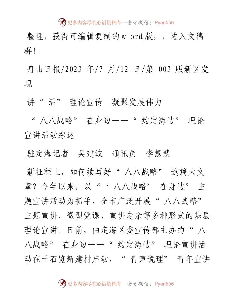 2023.07.12驻定海记者吴建波通讯员李慧慧：讲活理论宣传凝聚发展伟力.docx_第1页