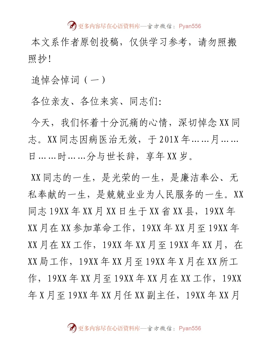 112805追悼会悼词3篇.docx_第1页