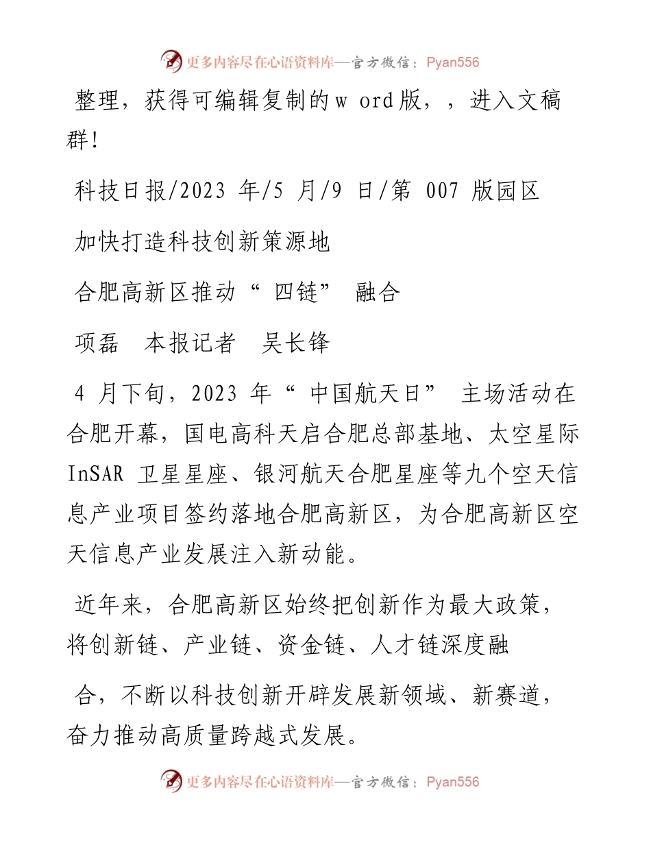 2023.05.09项磊本报记者吴长锋：合肥高新区推动四链融合.docx_第1页