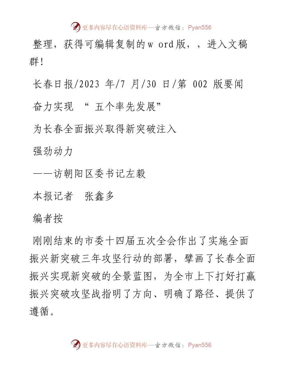 2023.07.30本报记者张鑫多：奋力实现五个率先发展为长春全面振兴取得新突破注入强劲动力.docx_第1页