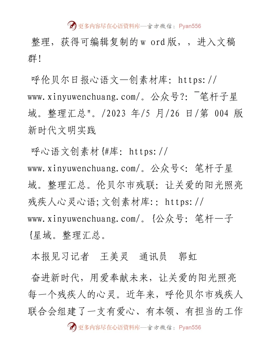 2023.05.26本报见习记者王美灵通讯员郭虹：呼伦贝尔市残联：让关爱的阳光照亮残疾人心灵.docx_第1页