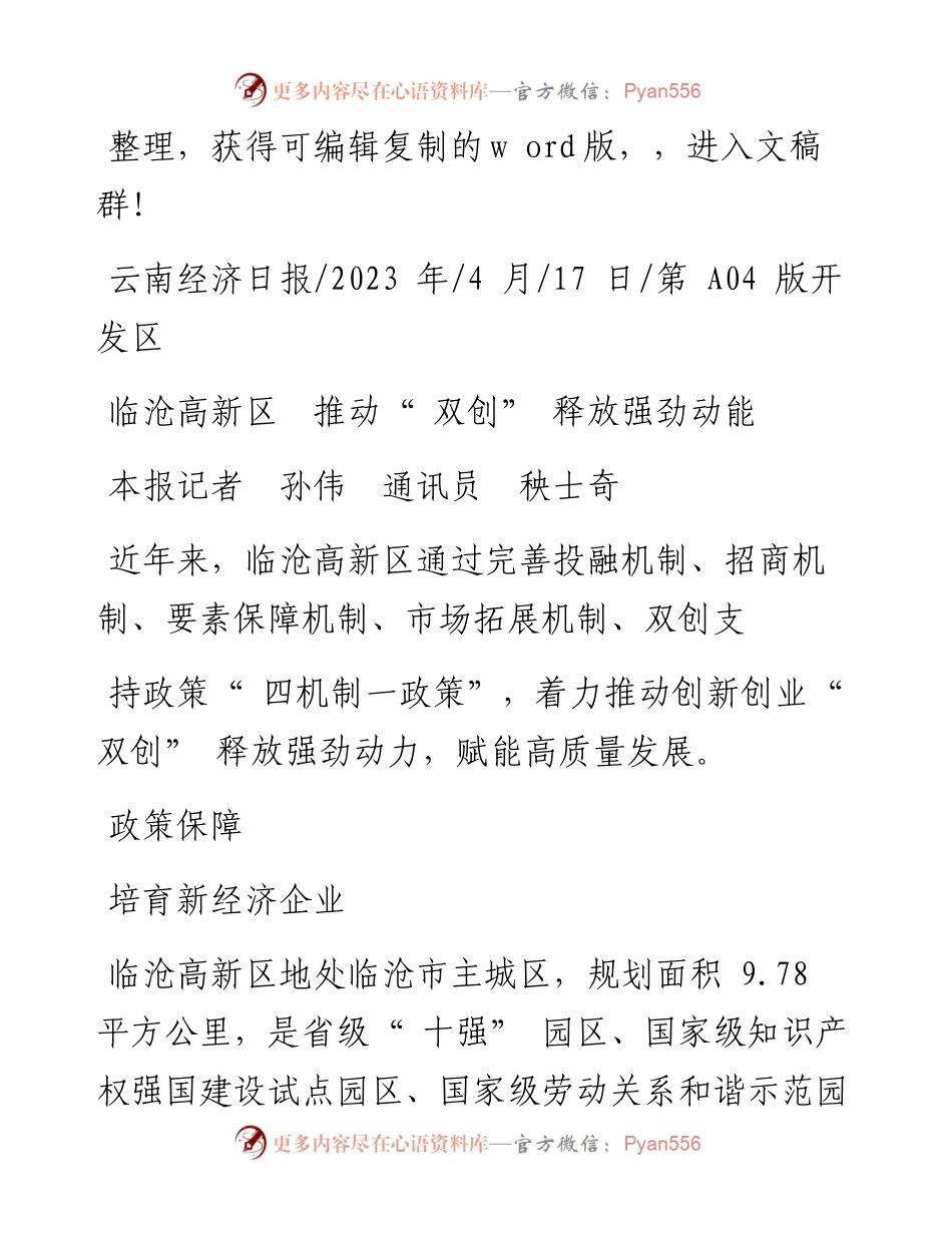 2023.04.17本报记者孙伟通讯员秧士奇：临沧高新区推动双创释放强劲动能.docx_第1页