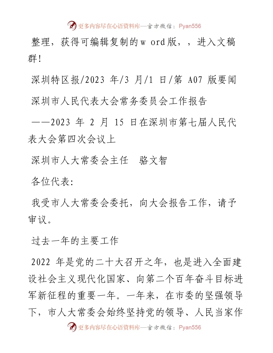 2023.03.01深圳市人大常委会主任骆文智：深圳市人民代表大会常务委员会工作报告.docx_第1页