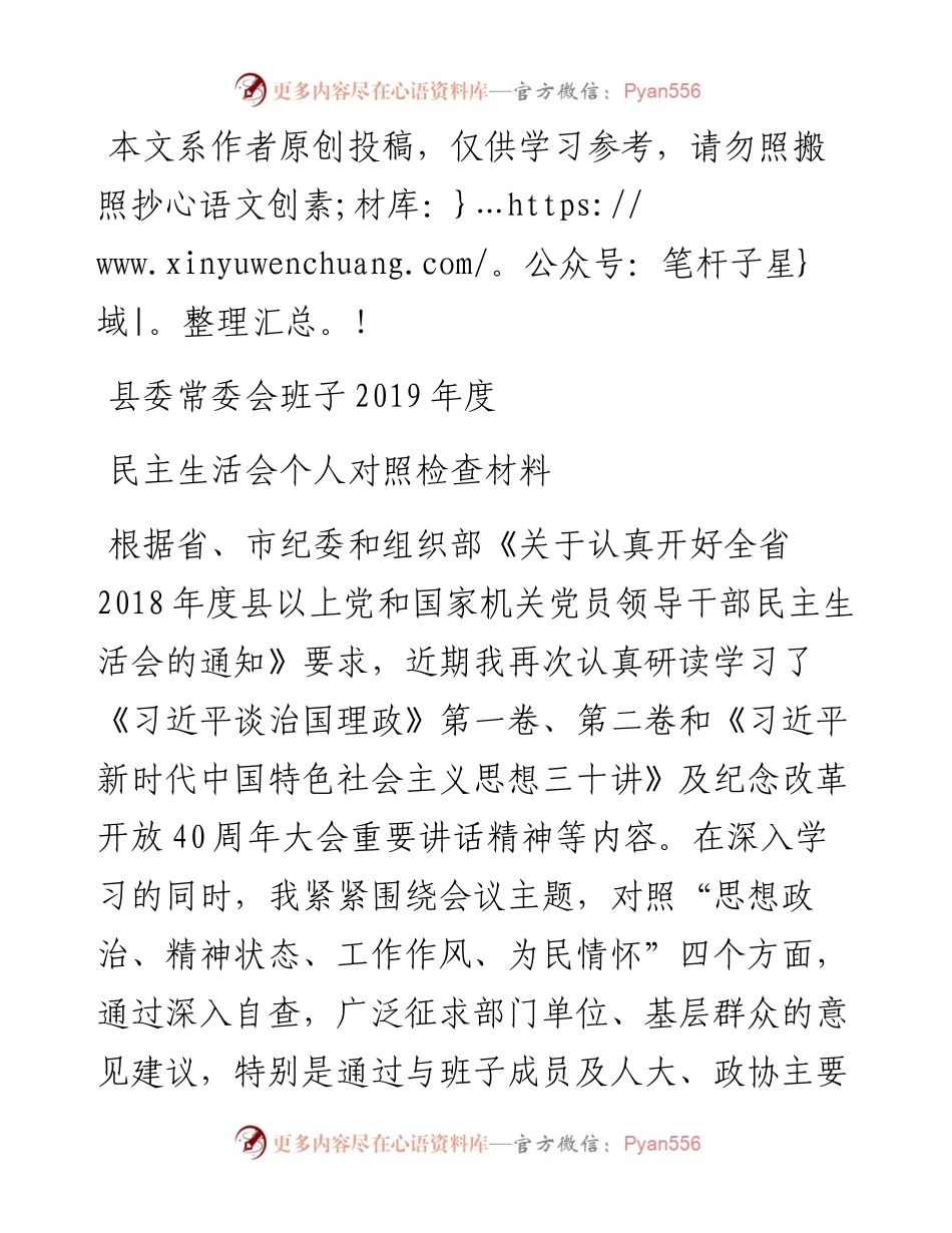 1901053-县委书记度民主生活会对照检查材料（范文）.docx_第1页