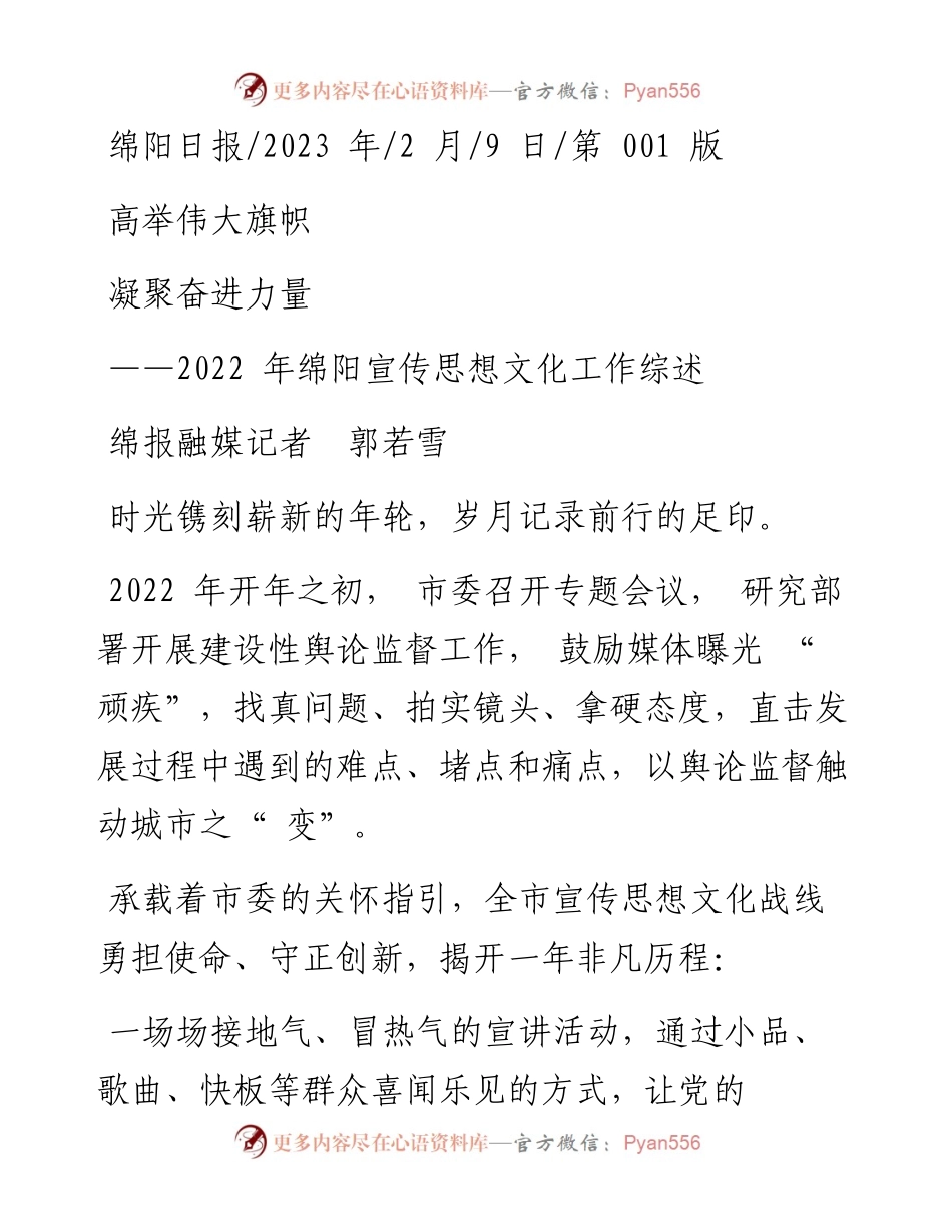 2023.02.09绵报融媒记者郭若雪：高举伟大旗帜凝聚奋进力量.docx_第1页