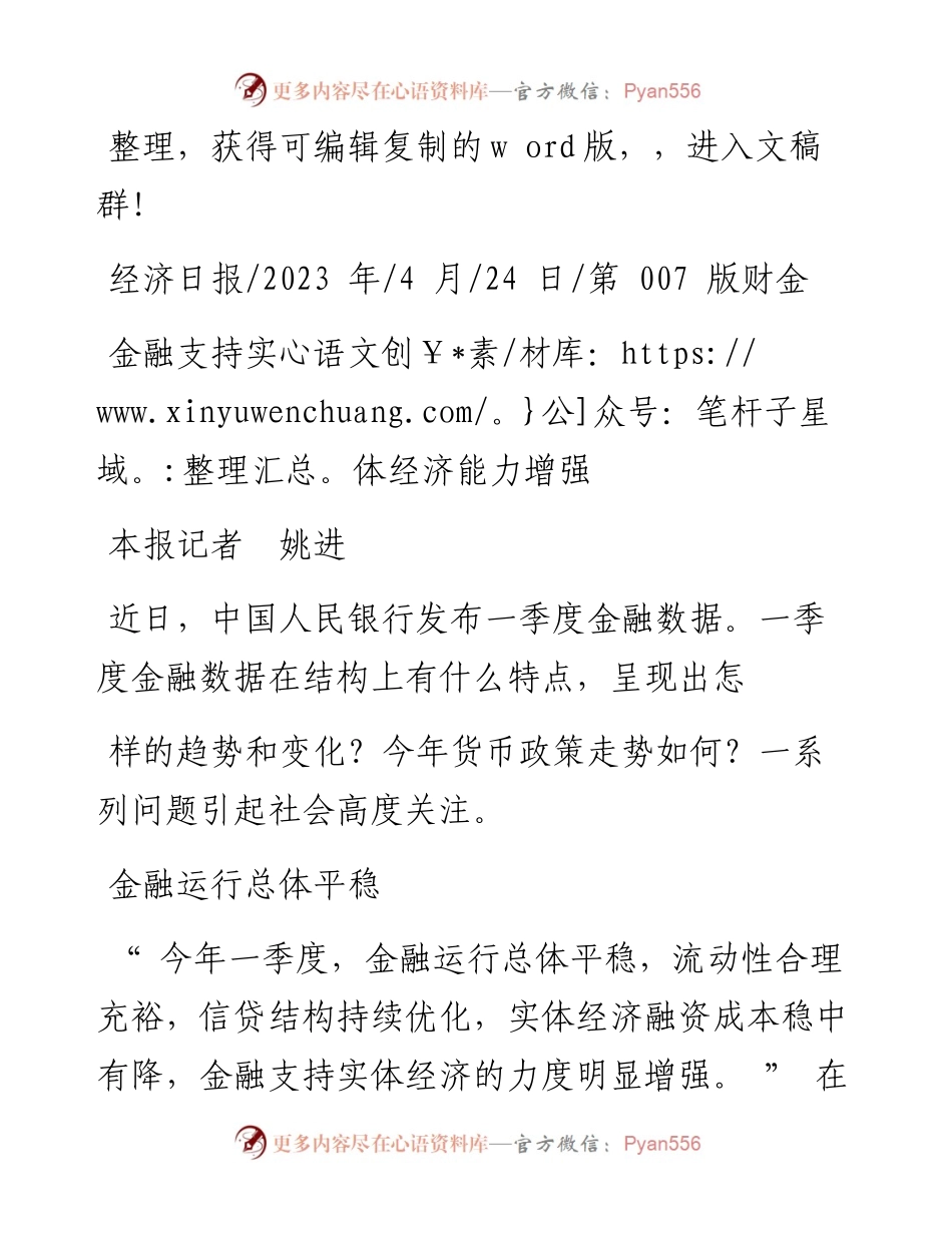 2023.04.24本报记者姚进：金融支持实体经济能力增强.docx_第1页