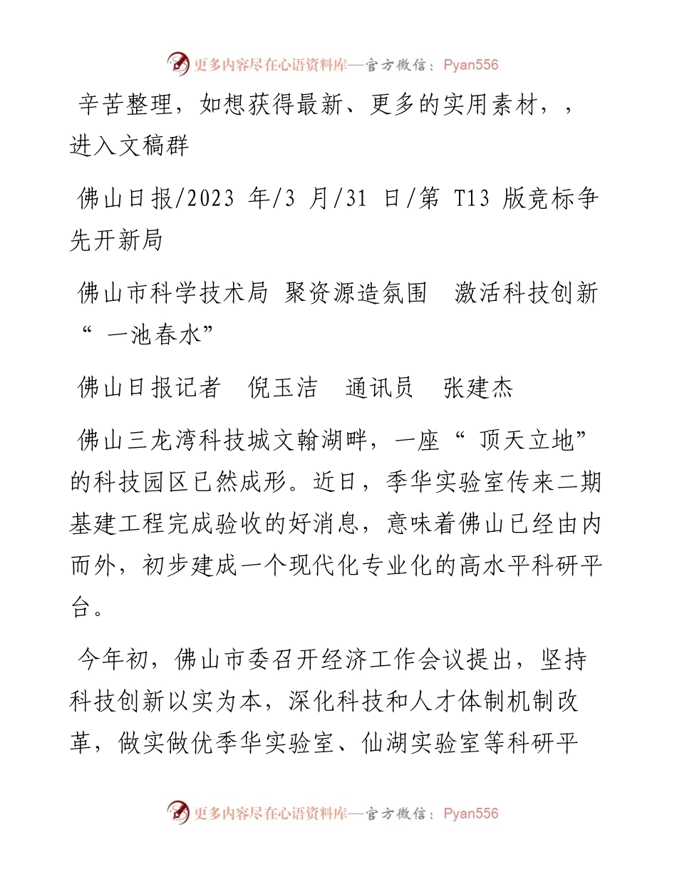 2023.03.31佛山日报记者倪玉洁通讯员张建杰：佛山市科学技术局聚资源造氛围激活科技创新一池春水.docx_第1页