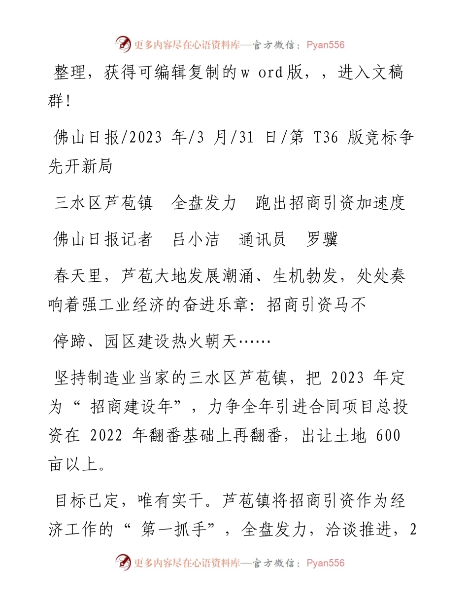 2023.03.31佛山日报记者吕小洁通讯员罗骥：三水区芦苞镇全盘发力跑出招商引资加速度.docx_第1页
