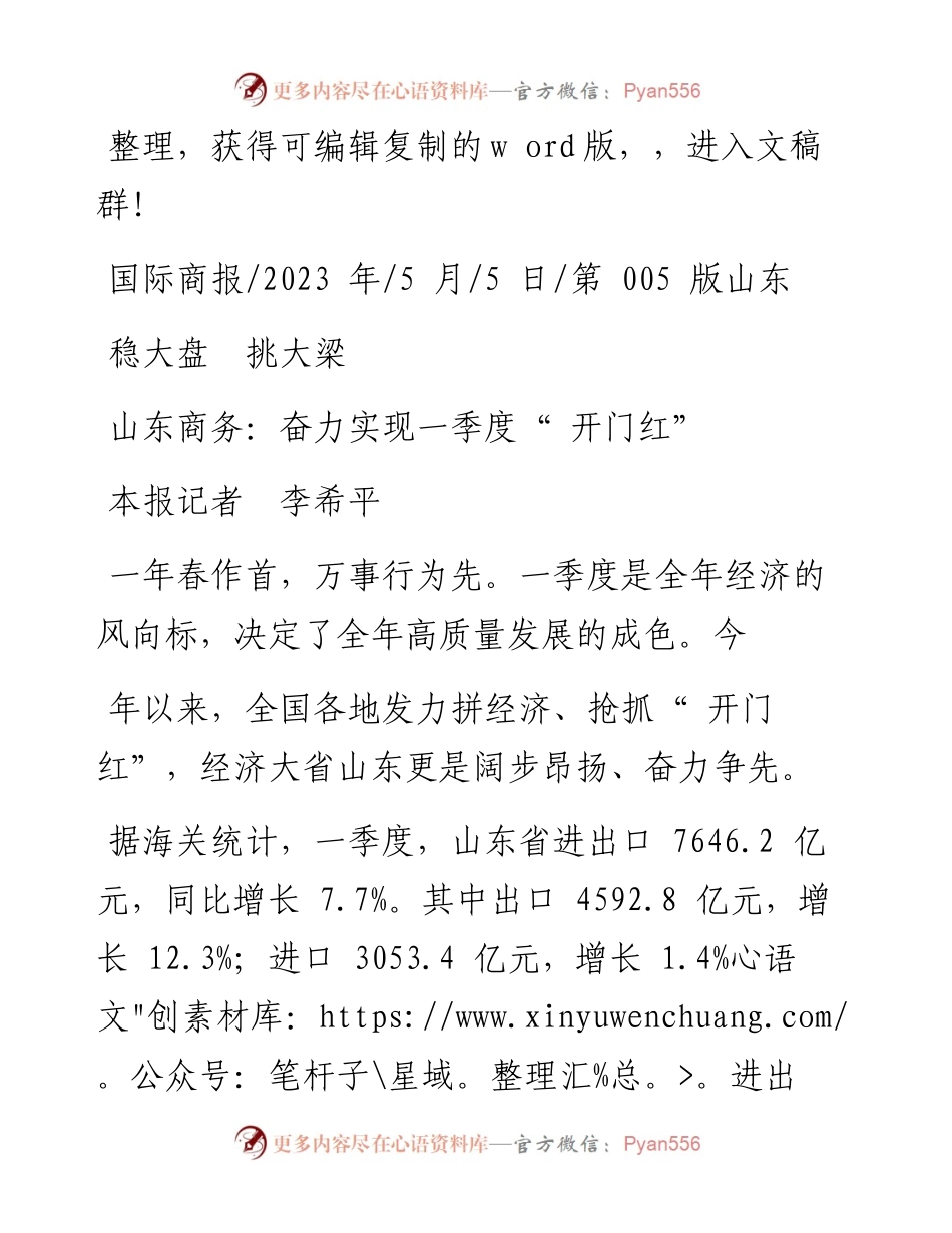 2023.05.05本报记者李希平：山东商务：奋力实现一季度开门红.docx_第1页