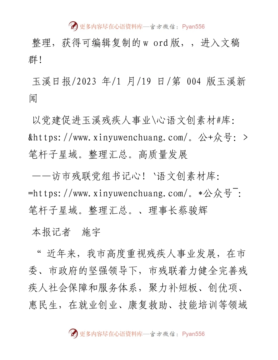 2023.01.19本报记者施宇：以党建促进玉溪残疾人事业高质量发展.docx_第1页