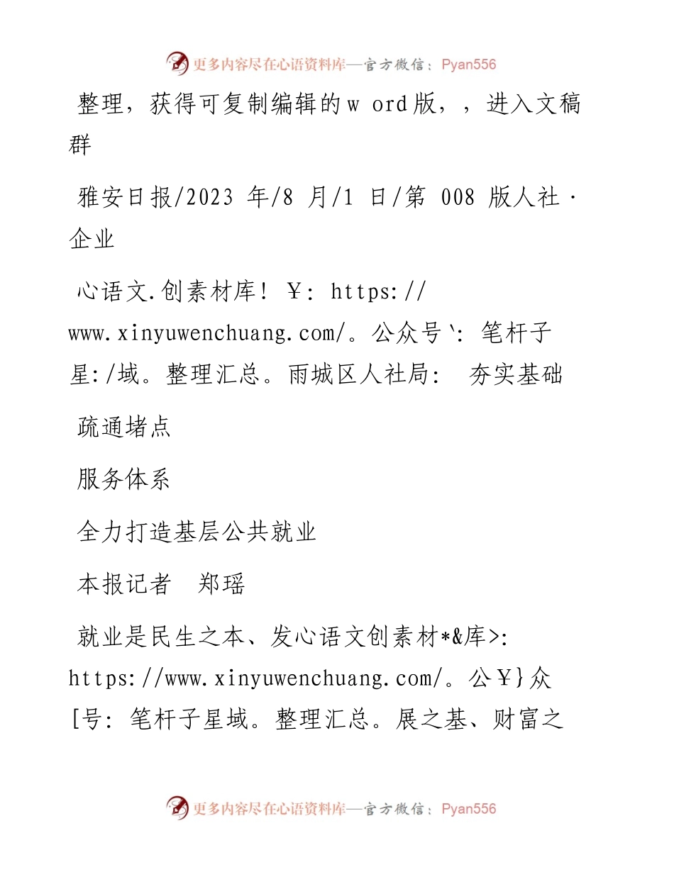 2023.08.01本报记者郑瑶：雨城区人社局：夯实基础疏通堵点全力打造基层公共就业服务体系.docx_第1页