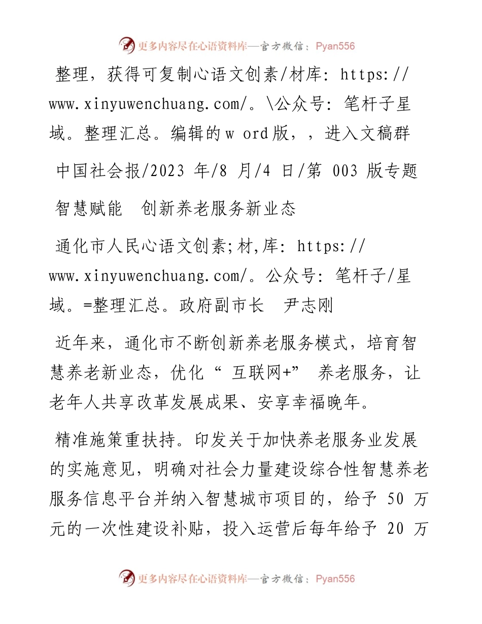 2023.08.04通化市人民政府副市长尹志刚：智慧赋能创新养老服务新业态.docx_第1页