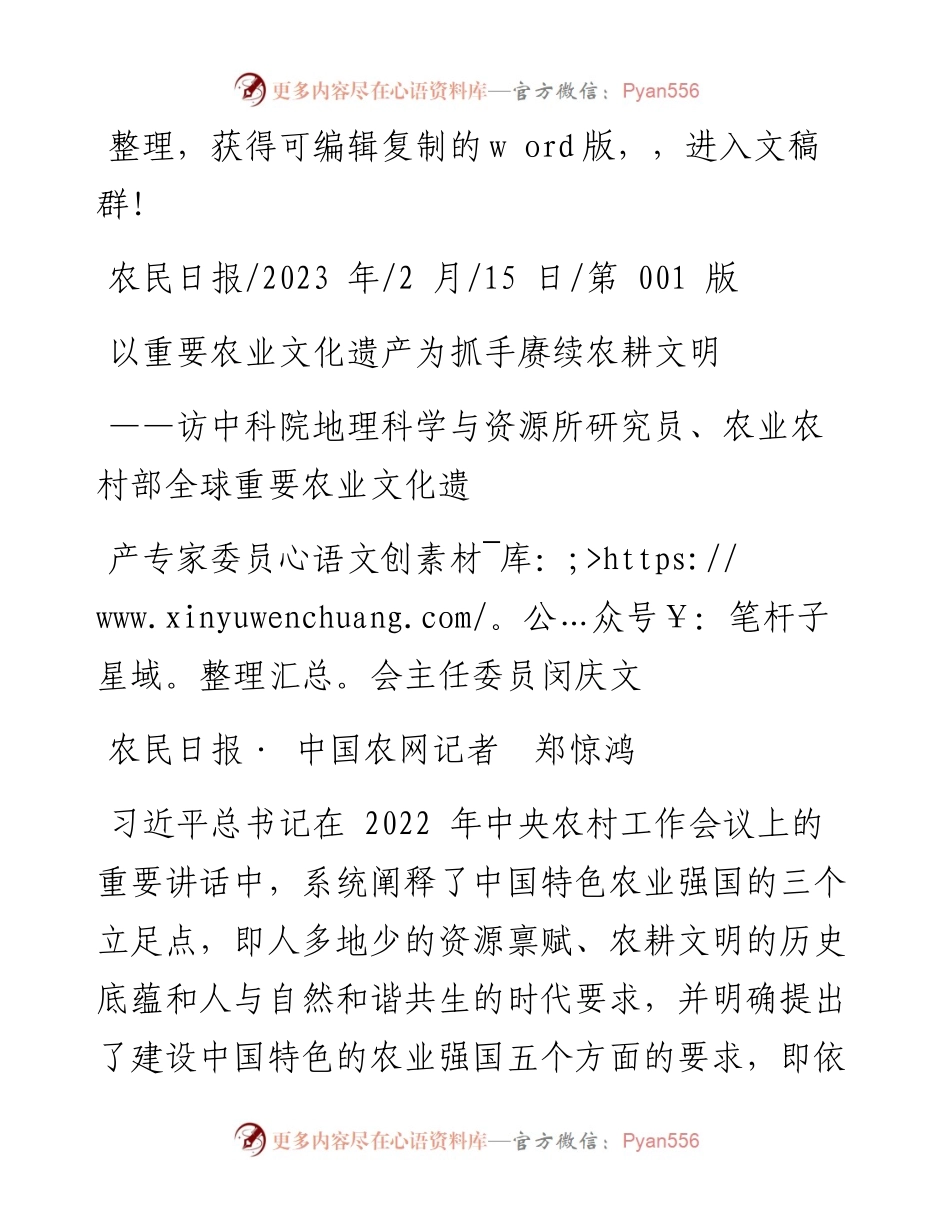 2023.02.15农民日报·中国农网记者郑惊鸿：以重要农业文化遗产为抓手赓续农耕文明.docx_第1页