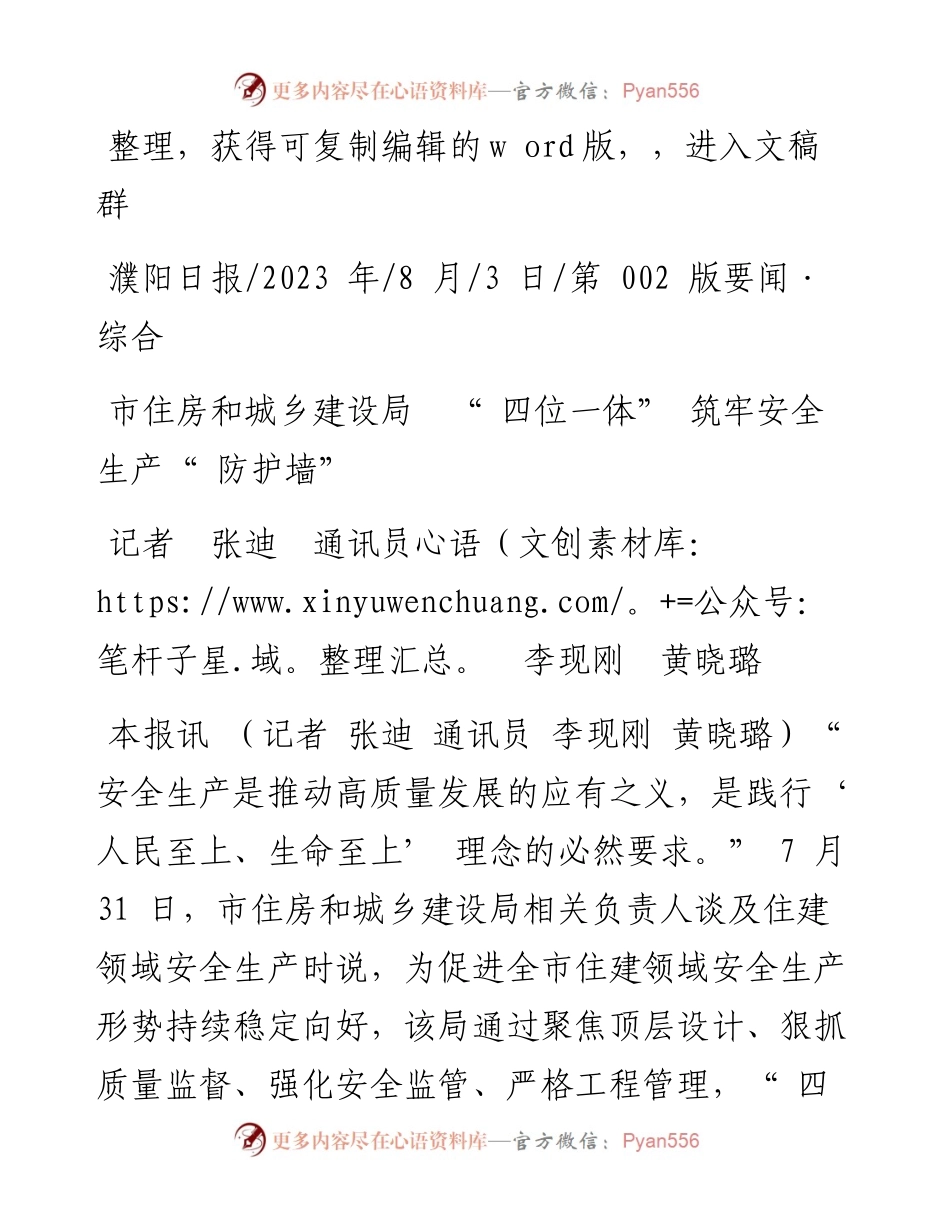 2023.08.03记者张迪通讯员李现刚黄晓璐：市住房和城乡建设局四位一体筑牢安全生产防护墙.docx_第1页