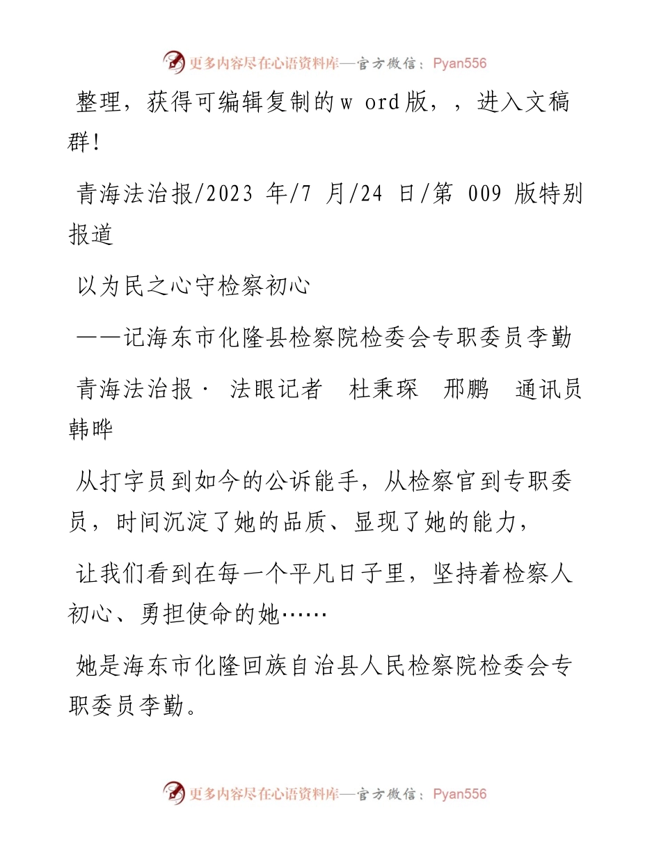 2023.07.24青海法治报·法眼记者杜秉琛邢鹏通讯员韩晔：以为民之心守检察初心.docx_第1页