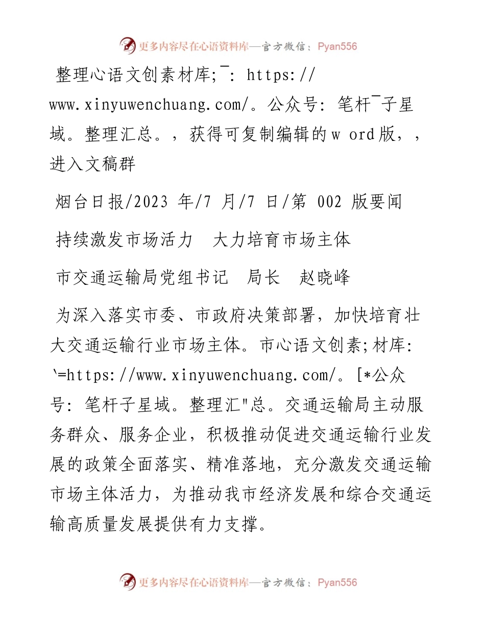 2023.07.07市交通运输局党组书记局长赵晓峰：持续激发市场活力大力培育市场主体.docx_第1页