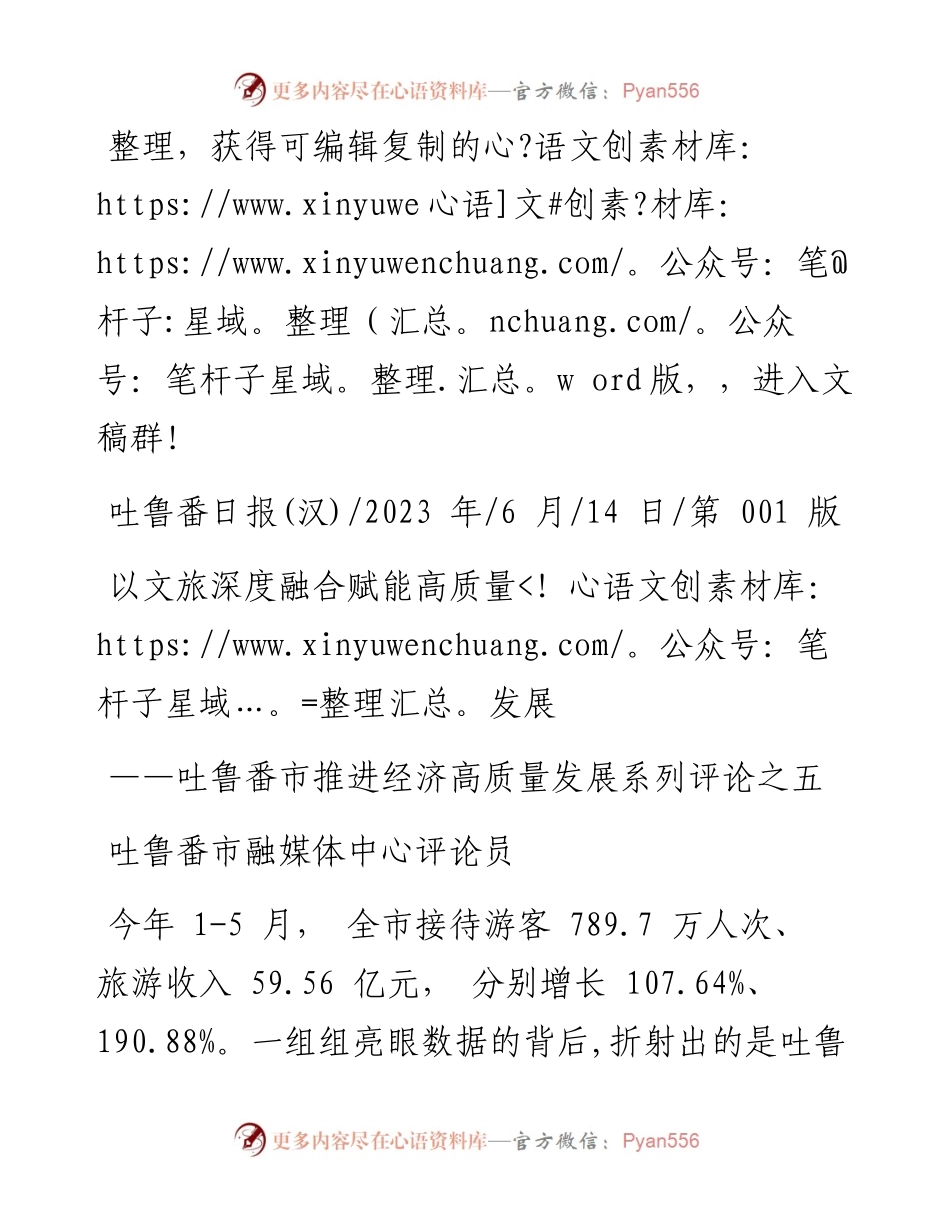 2023.06.14吐鲁番市融媒体中心评论员：以文旅深度融合赋能高质量发展.docx_第1页