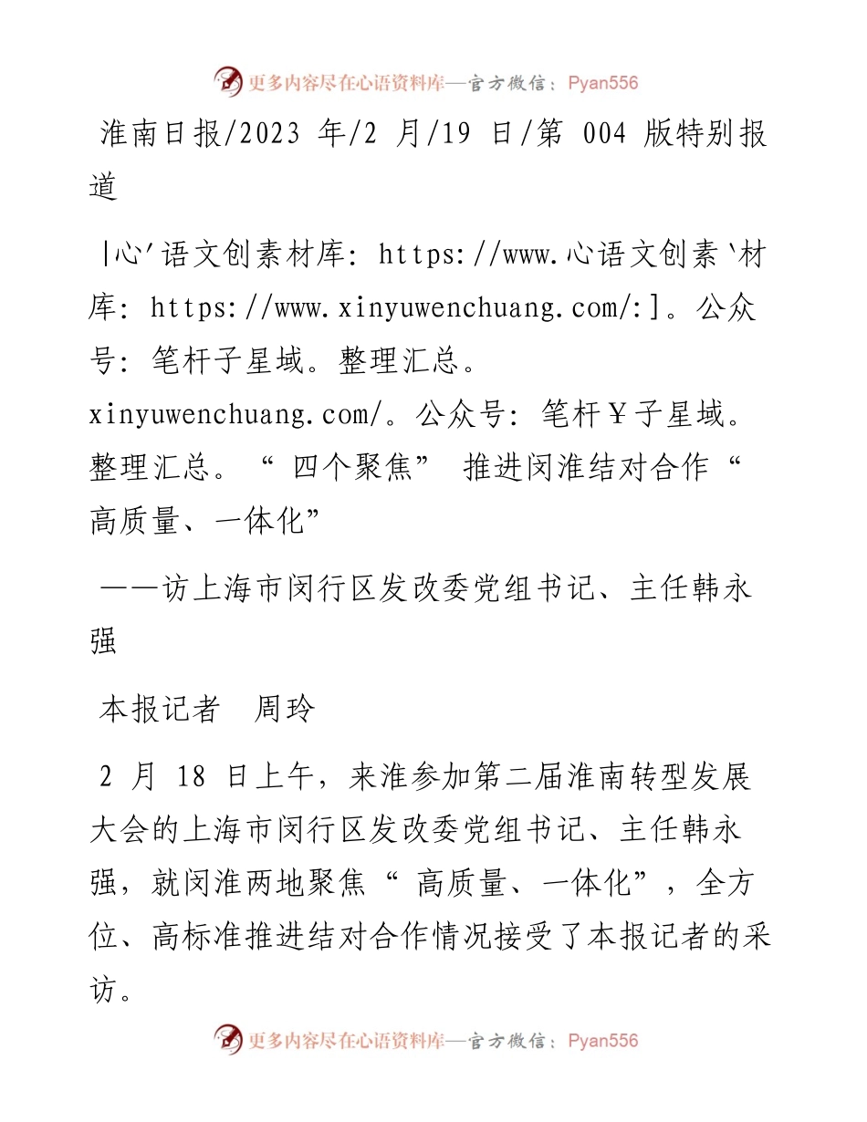 2023.02.19本报记者周玲：四个聚焦推进闵淮结对合作高质量、一体化.docx_第1页