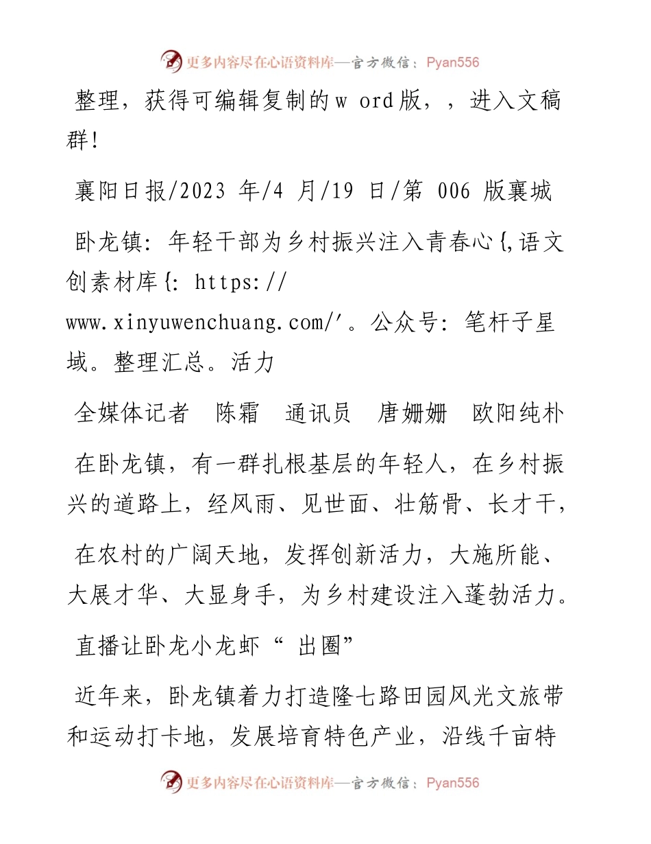 2023.04.19全媒体记者陈霜通讯员唐姗姗欧阳纯朴：卧龙镇：年轻干部为乡村振兴注入青春活力.docx_第1页