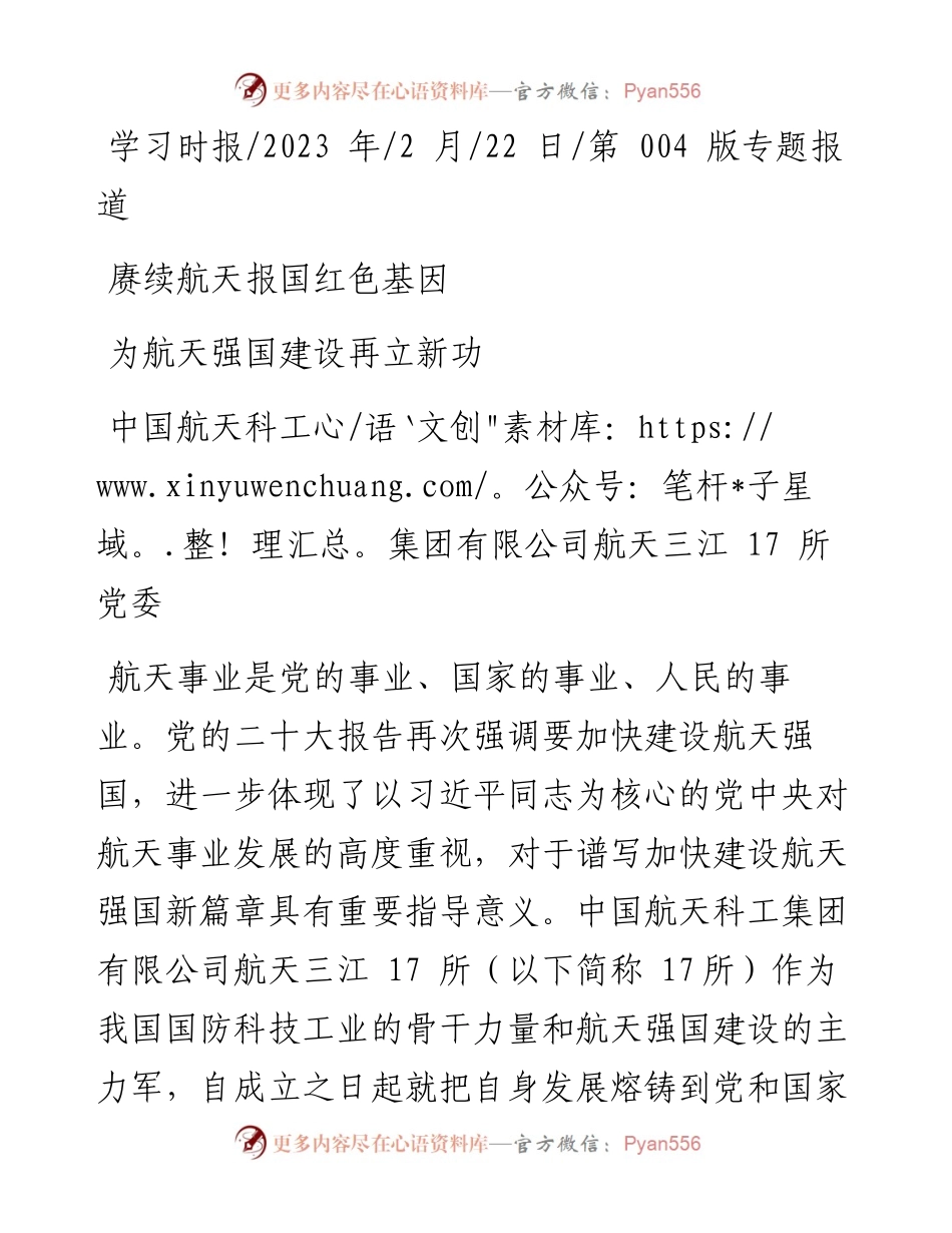 2023.02.22中国航天科工集团有限公司航天三江17所党委：赓续航天报国红色基因为航天强国建设再立新功.docx_第1页